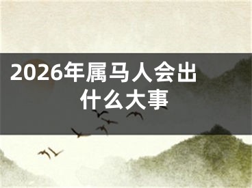2026年属马人会出什么大事