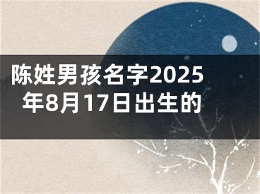 陈姓男孩名字2025年8月17日出生的