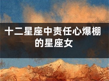 十二星座中责任心爆棚的星座女