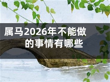属马2026年不能做的事情有哪些