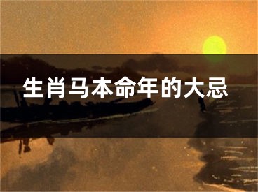 生肖马本命年的大忌