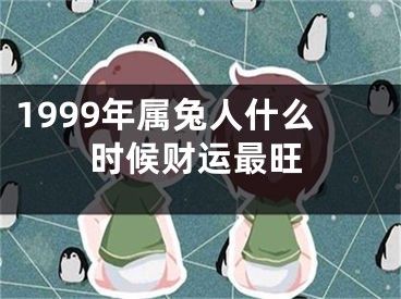 1999年属兔人什么时候财运最旺