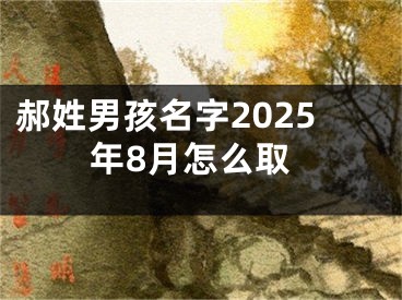 郝姓男孩名字2025年8月怎么取
