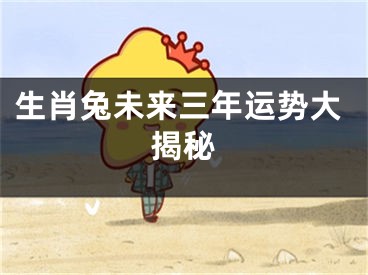 生肖兔未来三年运势大揭秘