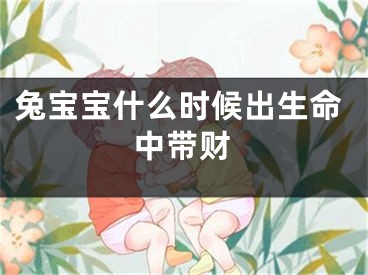 兔宝宝什么时候出生命中带财