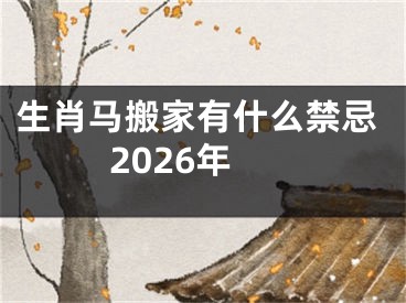 生肖马搬家有什么禁忌2026年
