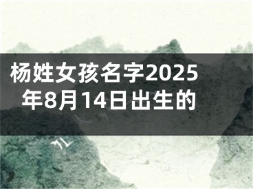 杨姓女孩名字2025年8月14日出生的