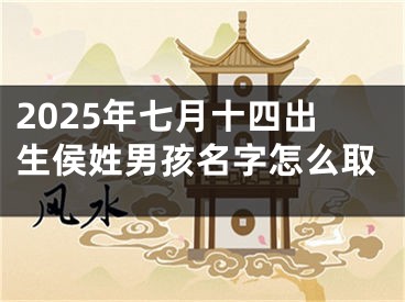 2025年七月十四出生侯姓男孩名字怎么取