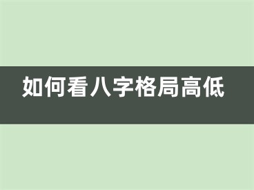 如何看八字格局高低