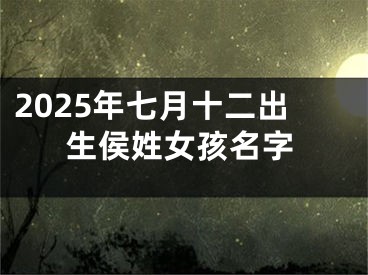 2025年七月十二出生侯姓女孩名字