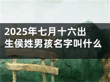 2025年七月十六出生侯姓男孩名字叫什么