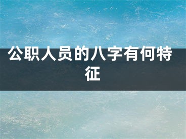 公职人员的八字有何特征