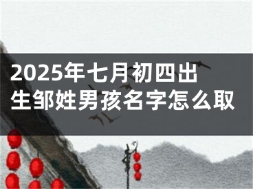 2025年七月初四出生邹姓男孩名字怎么取