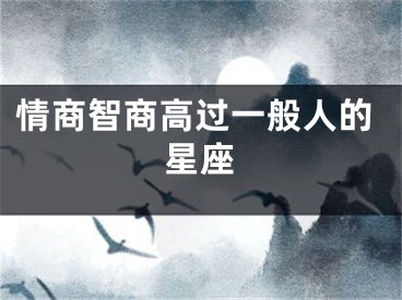 情商智商高过一般人的星座