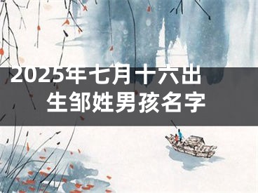 2025年七月十六出生邹姓男孩名字