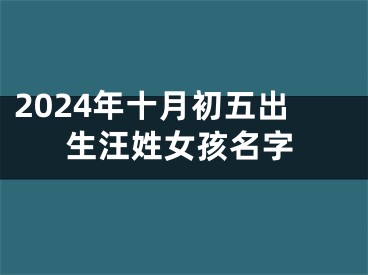 2024年十月初五出生汪姓女孩名字