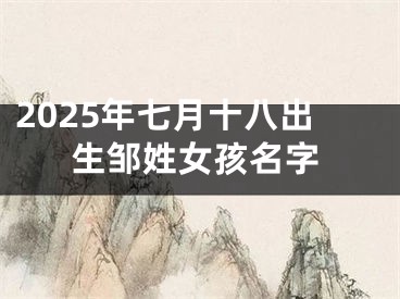 2025年七月十八出生邹姓女孩名字
