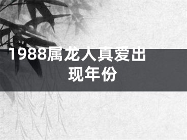 1988属龙人真爱出现年份