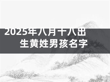 2025年八月十八出生黄姓男孩名字