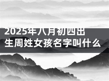 2025年八月初四出生周姓女孩名字叫什么