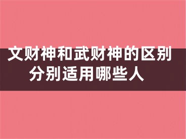 文财神和武财神的区别 分别适用哪些人