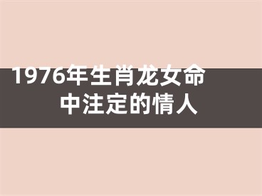 1976年生肖龙女命中注定的情人