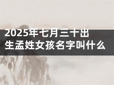 2025年七月三十出生孟姓女孩名字叫什么