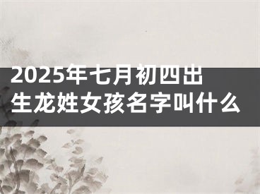 2025年七月初四出生龙姓女孩名字叫什么