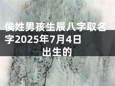 侯姓男孩生辰八字取名字2025年7月4日出生的