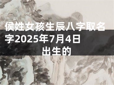侯姓女孩生辰八字取名字2025年7月4日出生的