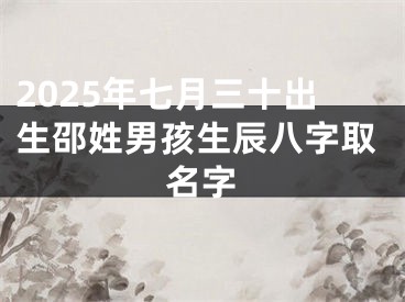 2025年七月三十出生邵姓男孩生辰八字取名字