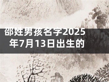 邵姓男孩名字2025年7月13日出生的