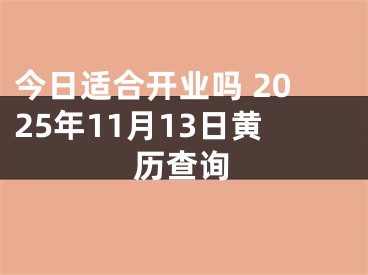 今日适合开业吗 2025年11月13日黄历查询