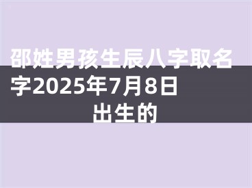 邵姓男孩生辰八字取名字2025年7月8日出生的