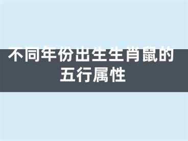 不同年份出生生肖鼠的五行属性