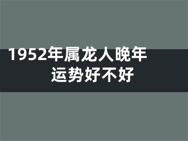 1952年属龙人晚年运势好不好