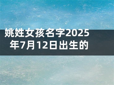 姚姓女孩名字2025年7月12日出生的