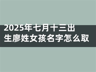 2025年七月十三出生廖姓女孩名字怎么取