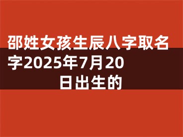 邵姓女孩生辰八字取名字2025年7月20日出生的