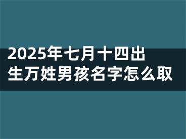 2025年七月十四出生万姓男孩名字怎么取