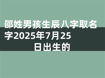 邵姓男孩生辰八字取名字2025年7月25日出生的