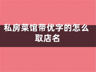 私房菜馆带优字的怎么取店名