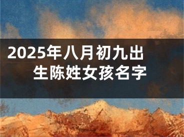 2025年八月初九出生陈姓女孩名字