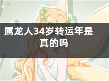 属龙人34岁转运年是真的吗