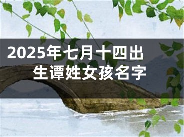 2025年七月十四出生谭姓女孩名字