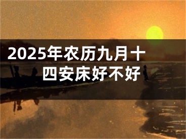 2025年农历九月十四安床好不好