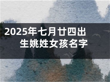 2025年七月廿四出生姚姓女孩名字