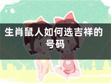 生肖鼠人如何选吉祥的号码