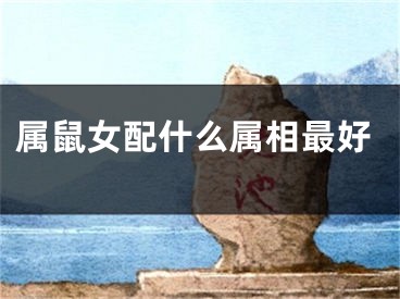 属鼠女配什么属相最好