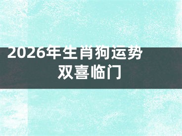 2026年生肖狗运势双喜临门